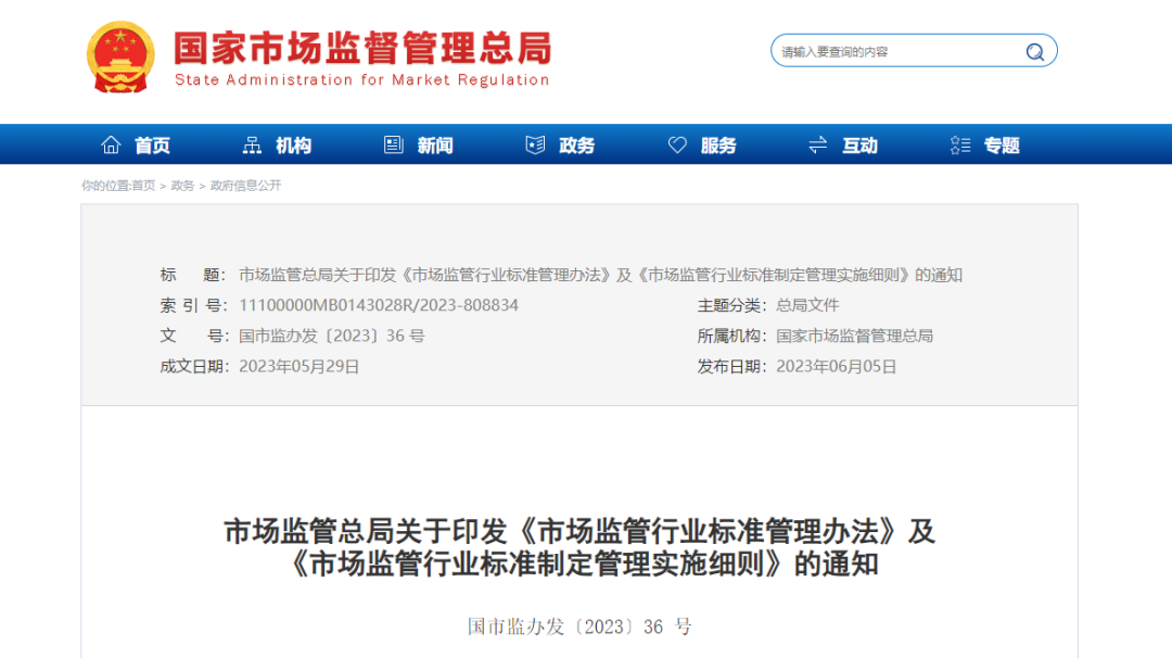 市场监管总局印发《市场监管行业标准管理办法》.png