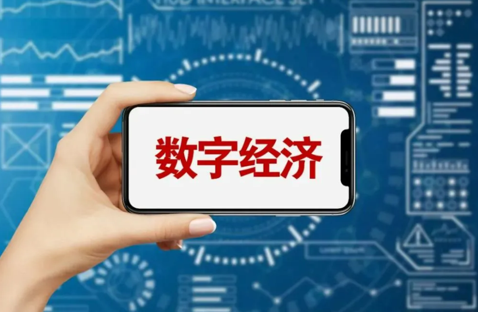 数字经济.png