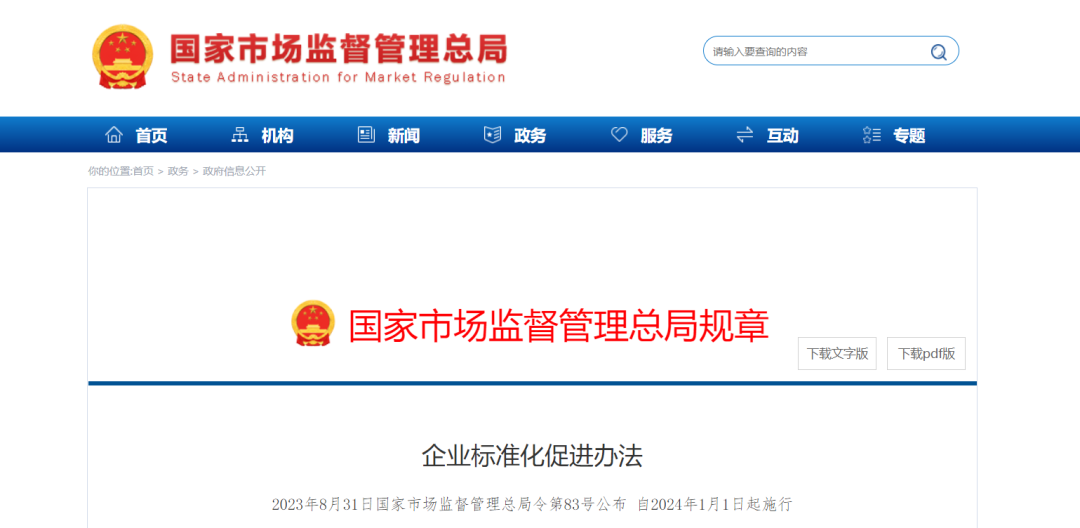 《企业标准化促进办法》公布.png