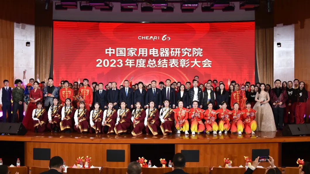 China Household Electrical Appliances Research Institute held the 2023 Annual Summary and Commendation Conference 2.jpg